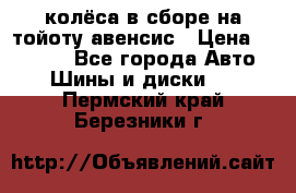 колёса в сборе на тойоту авенсис › Цена ­ 15 000 - Все города Авто » Шины и диски   . Пермский край,Березники г.